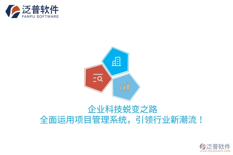企業(yè)科技蛻變之路：全面運(yùn)用項(xiàng)目管理系統(tǒng)，引領(lǐng)行業(yè)新潮流！