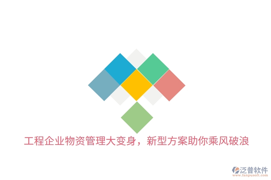 工程企業(yè)物資管理大變身，新型方案助你乘風(fēng)破浪