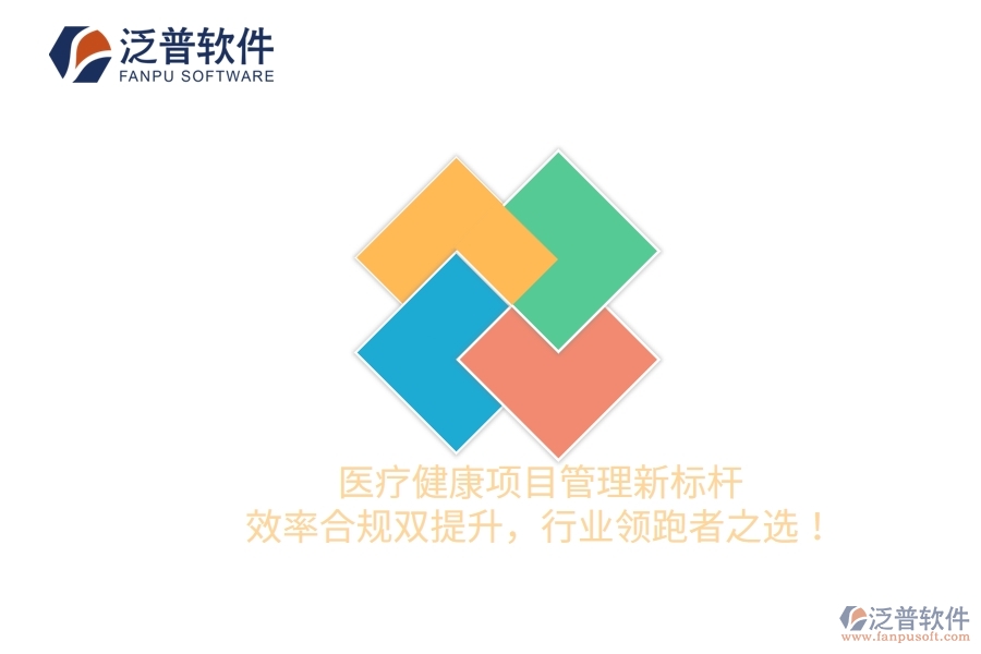 醫(yī)療健康項(xiàng)目管理新標(biāo)桿，效率合規(guī)雙提升，行業(yè)領(lǐng)跑者之選！