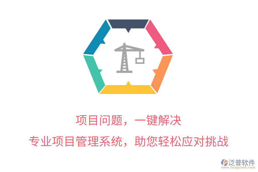 項(xiàng)目問題，一鍵解決， 專業(yè)項(xiàng)目管理系統(tǒng)，助您輕松應(yīng)對(duì)挑戰(zhàn)