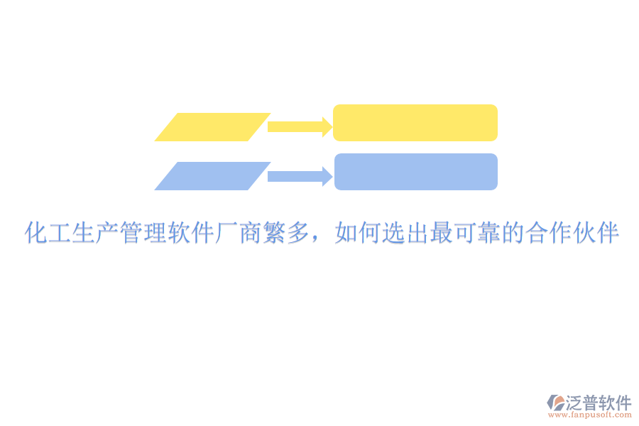 化工生產(chǎn)管理軟件廠商繁多，如何選出最可靠的合作伙伴