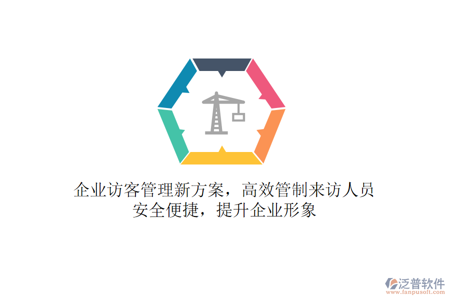 企業(yè)訪客管理新方案，高效管制來訪人員，安全便捷，提升企業(yè)形象