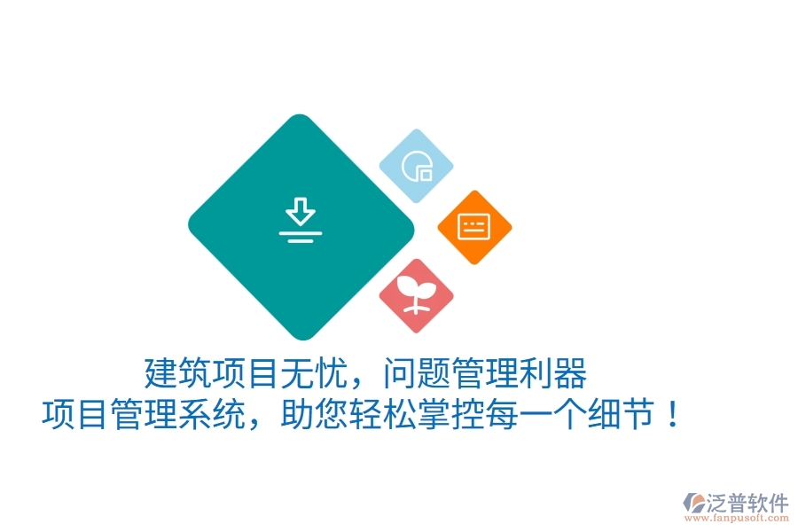 建筑項(xiàng)目無憂，問題管理利器——項(xiàng)目管理系統(tǒng)，助您輕松掌控每一個(gè)細(xì)節(jié)！