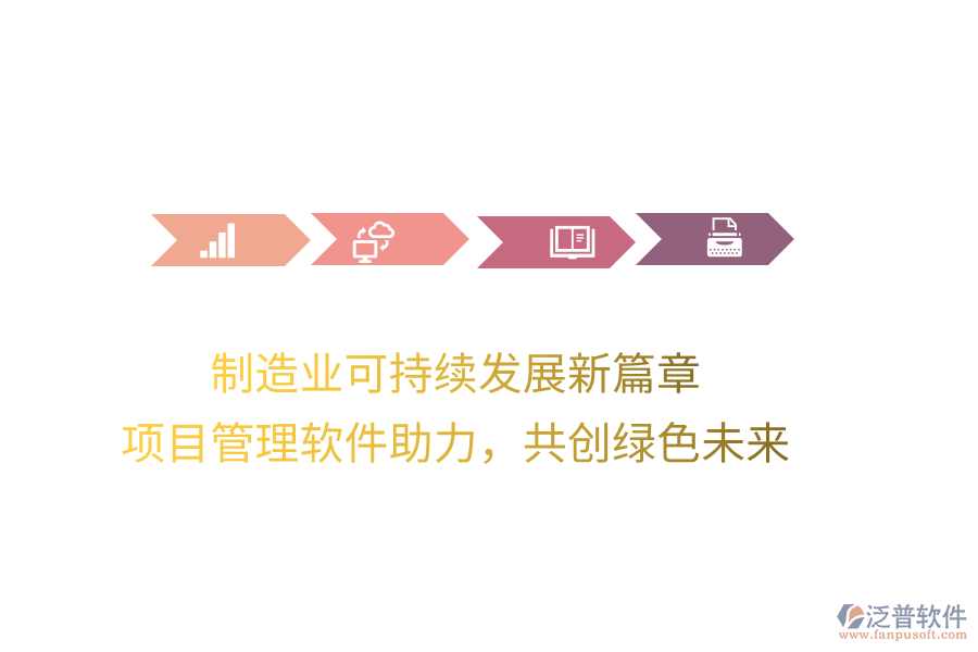 制造業(yè)可持續(xù)發(fā)展新篇章， 項(xiàng)目管理軟件助力，共創(chuàng)綠色未來(lái)
