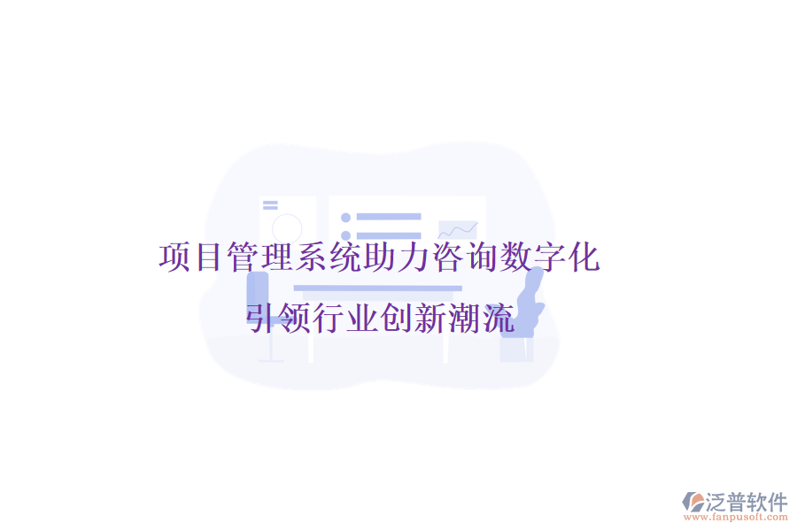 項目管理系統(tǒng)助力咨詢數(shù)字化，引領(lǐng)行業(yè)創(chuàng)新潮流