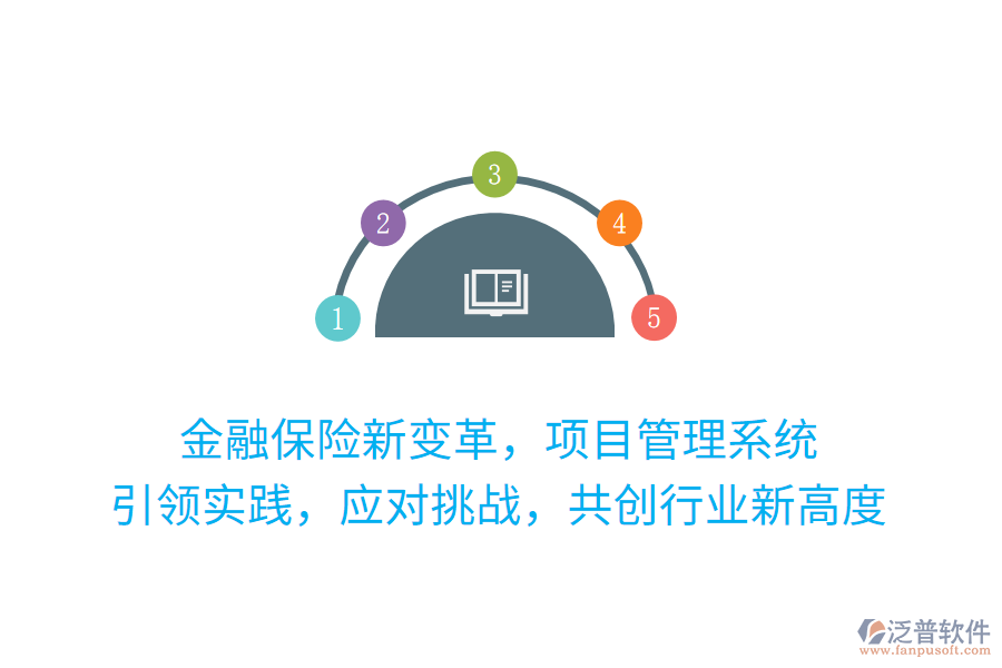 金融保險(xiǎn)新變革，項(xiàng)目管理系統(tǒng) 引領(lǐng)實(shí)踐，應(yīng)對(duì)挑戰(zhàn)，共創(chuàng)行業(yè)新高度