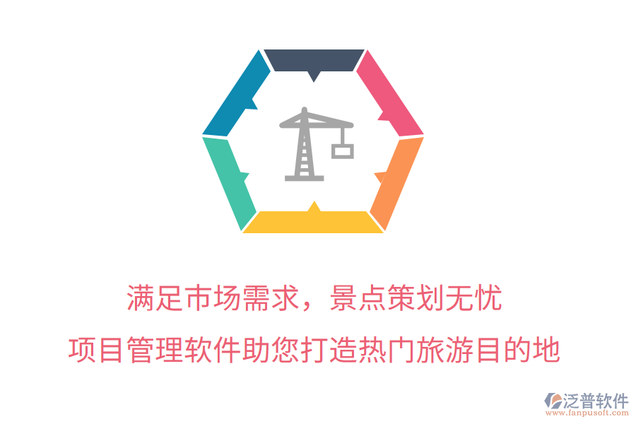 滿足市場需求，景點(diǎn)策劃無憂，項(xiàng)目管理軟件助您打造熱門旅游目的地