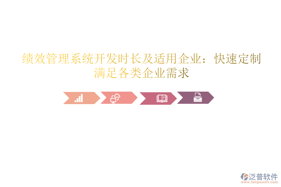 績(jī)效管理系統(tǒng)開(kāi)發(fā)時(shí)長(zhǎng)及適用企業(yè)：快速定制，滿足各類(lèi)企業(yè)需求