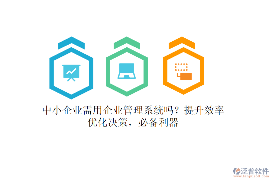 中小企業(yè)需用企業(yè)管理系統(tǒng)嗎？提升效率，優(yōu)化決策，必備利器