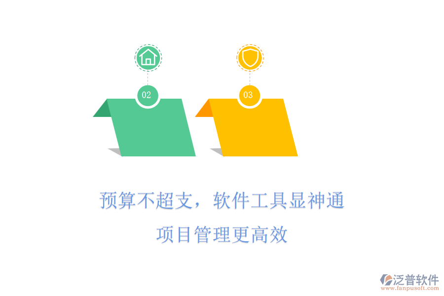預(yù)算不超支，軟件工具顯神通，項目管理更高效