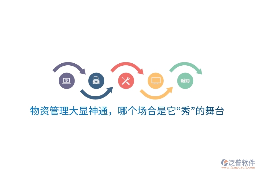 物資云平臺大顯神通，哪個場合是它“秀”的舞臺？