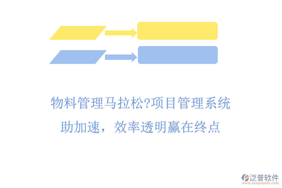 物料管理馬拉松?項(xiàng)目管理系統(tǒng)助加速，效率透明贏在終點(diǎn)