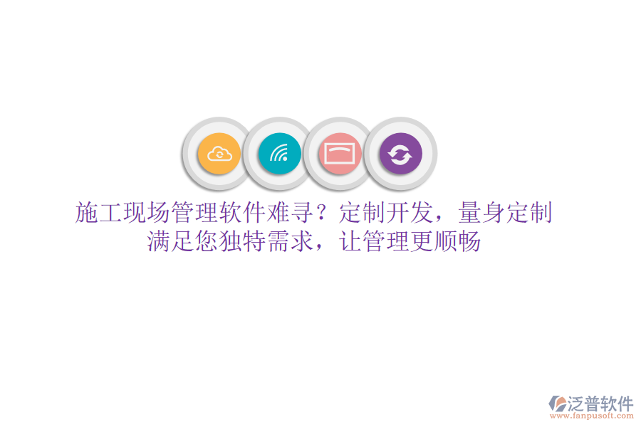 施工現(xiàn)場管理軟件難尋？定制開發(fā)，量身定制，滿足您獨特需求，讓管理更順暢