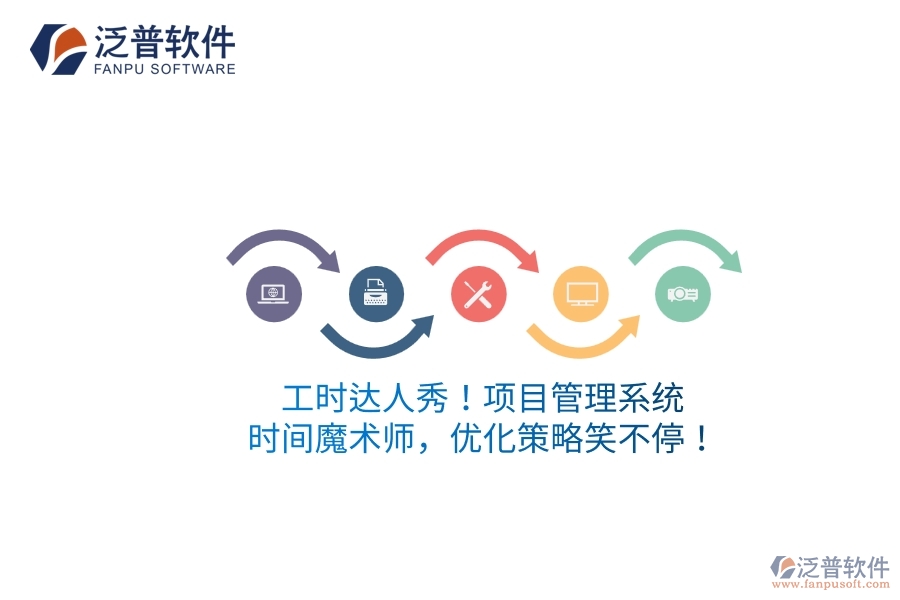 工時達人秀！項目管理系統(tǒng)：時間魔術(shù)師，優(yōu)化策略笑不停！