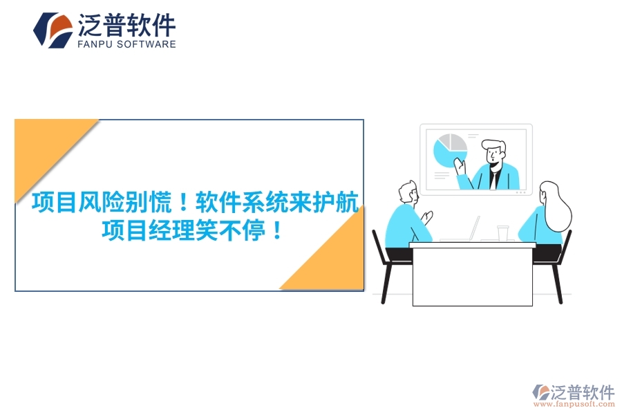 項(xiàng)目風(fēng)險(xiǎn)別慌！軟件系統(tǒng)來護(hù)航，項(xiàng)目經(jīng)理笑不停！
