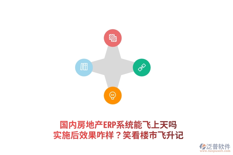 國內(nèi)房地產(chǎn)ERP系統(tǒng)能飛上天嗎？實(shí)施后效果咋樣？笑看樓市飛升記