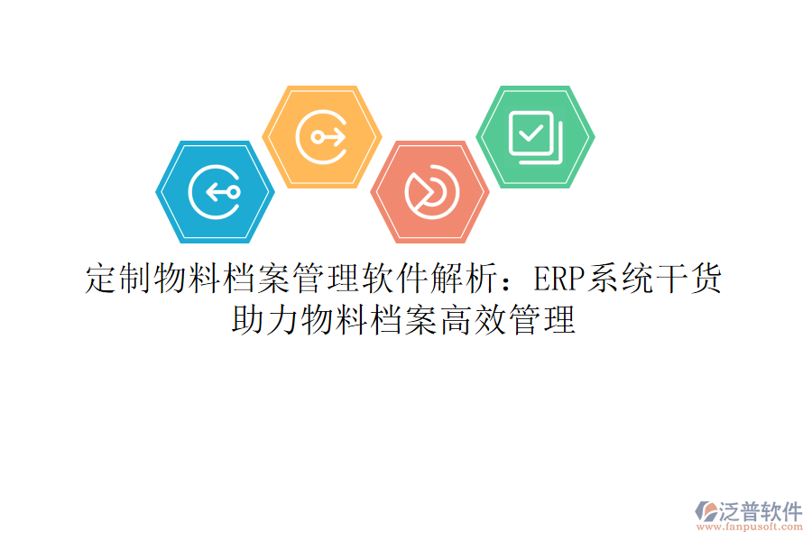 定制物料檔案管理軟件解析：ERP系統(tǒng)干貨，助力物料檔案高效管理