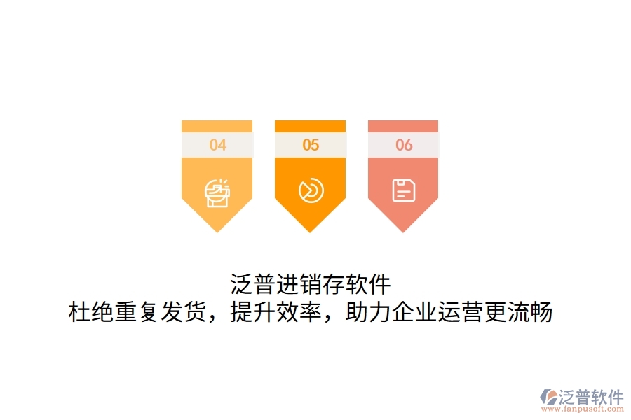 泛普進(jìn)銷存軟件，杜絕重復(fù)發(fā)貨，提升效率，助力企業(yè)運營更流暢