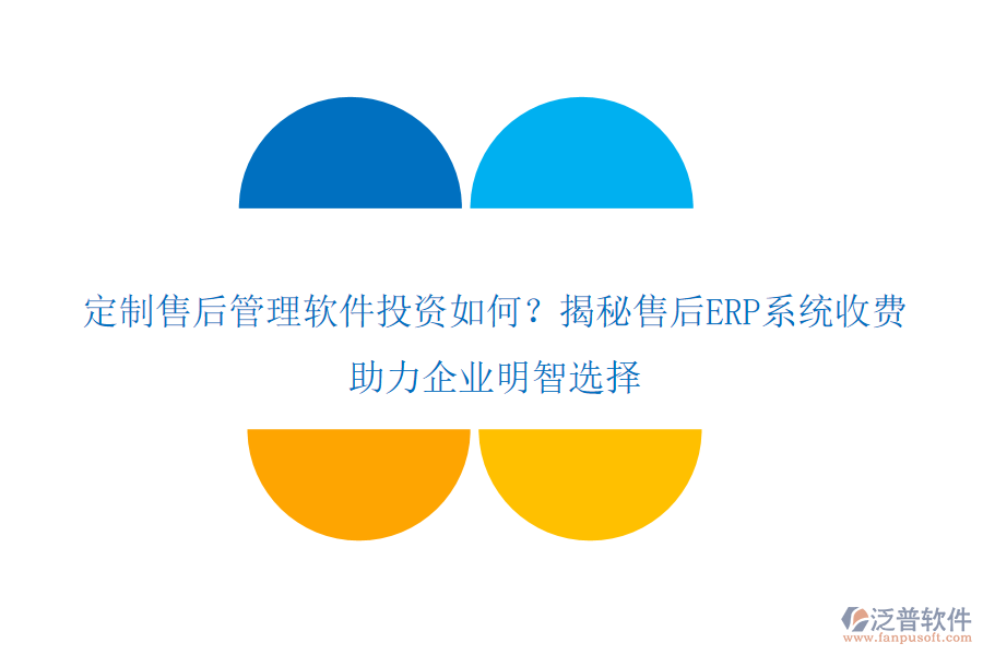 定制售后管理軟件投資如何？揭秘售后ERP系統(tǒng)收費，助力企業(yè)明智選擇