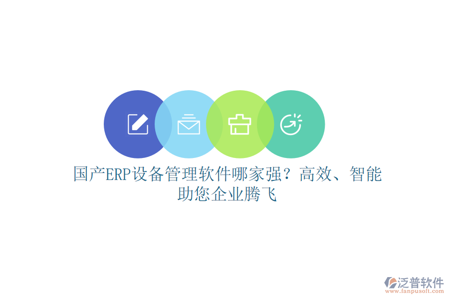 國產(chǎn)ERP設(shè)備管理軟件哪家強(qiáng)？高效、智能，助您企業(yè)騰飛