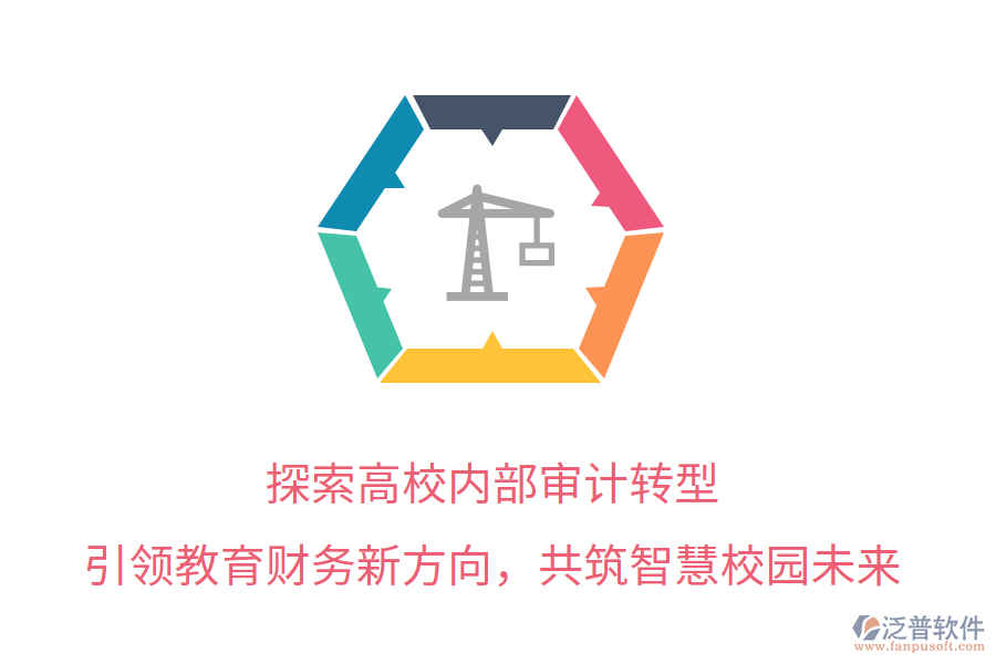探索高校內(nèi)部審計(jì)轉(zhuǎn)型，引領(lǐng)教育財(cái)務(wù)新方向，共筑智慧校園未來