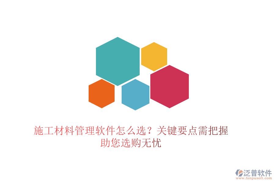 施工材料管理軟件怎么選？關(guān)鍵要點(diǎn)需把握，助您選購(gòu)無(wú)憂(yōu)