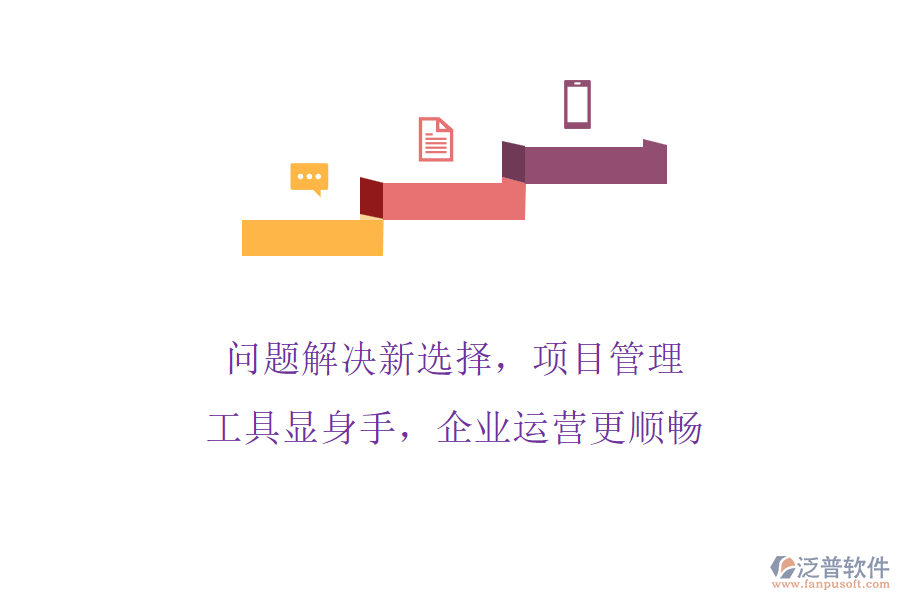 問(wèn)題解決新選擇，項(xiàng)目管理工具顯身手，企業(yè)運(yùn)營(yíng)更順暢