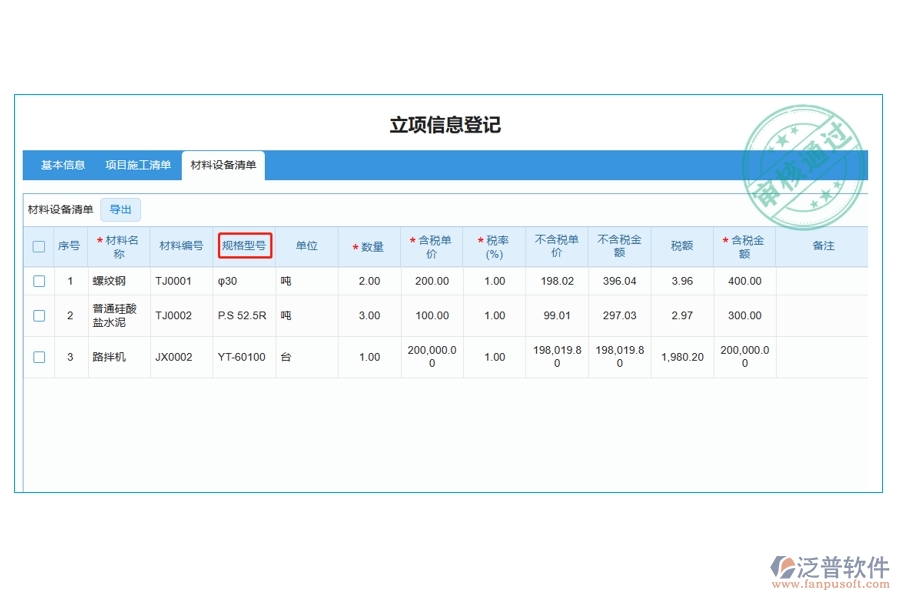 打造高效工程建設(shè)，揭秘材料規(guī)格型號編制依據(jù)：引領(lǐng)行業(yè)新風(fēng)尚的工程管理軟件立項明細查詢表