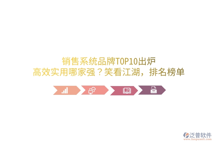 銷售系統(tǒng)品牌TOP10出爐！高效實用哪家強？笑看江湖，排名榜單笑談中