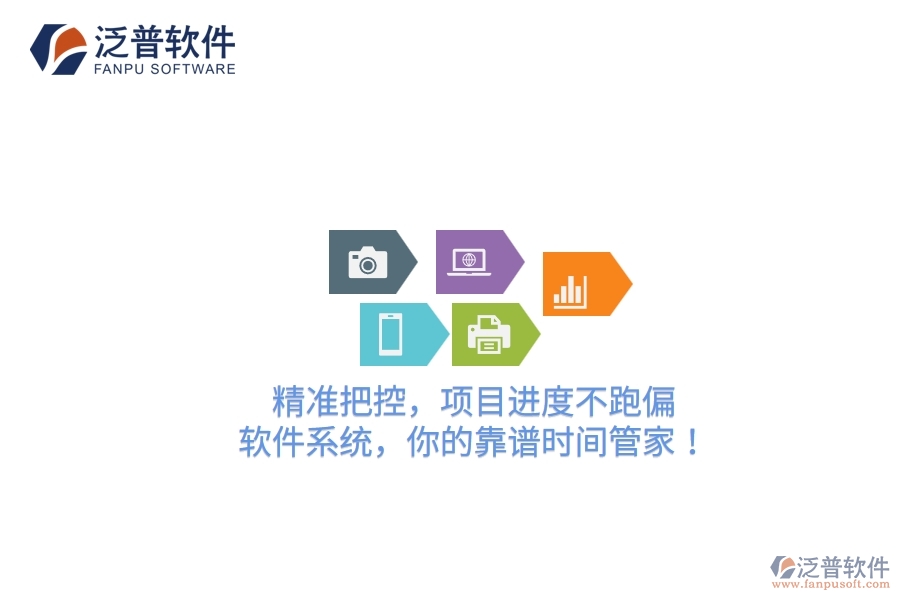 精準把控，項目進度不跑偏！軟件系統(tǒng)，你的靠譜時間管家！
