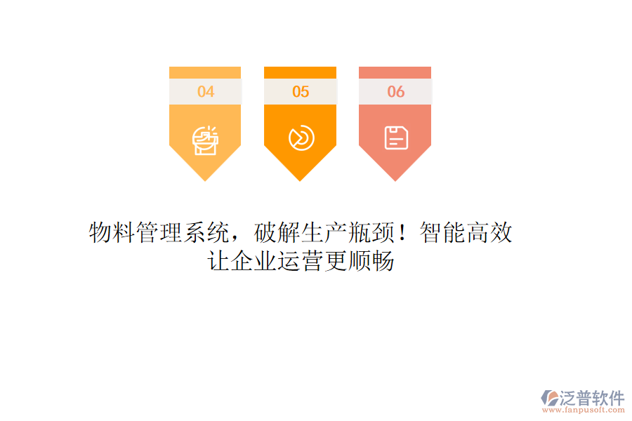 物料管理系統(tǒng)，破解生產(chǎn)瓶頸！智能高效，讓企業(yè)運(yùn)營(yíng)更順暢