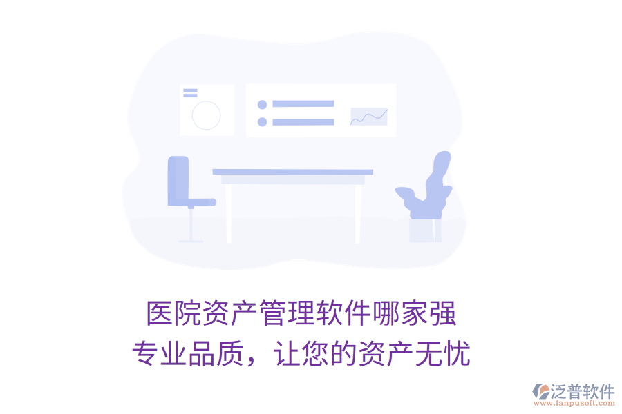 醫(yī)院資產(chǎn)管理軟件哪家強(qiáng)？專業(yè)品質(zhì)，讓您的資產(chǎn)無(wú)憂