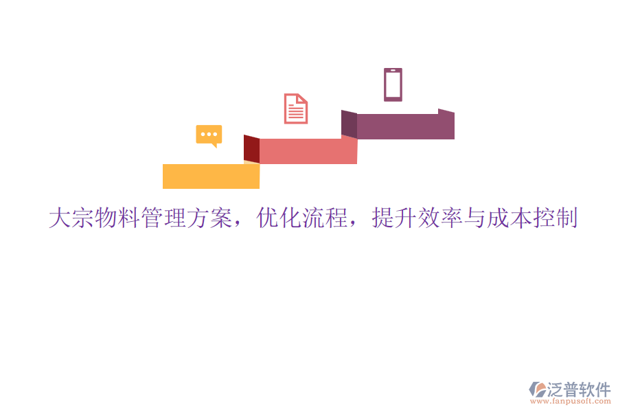 大宗物料管理方案，優(yōu)化流程，提升效率與成本控制