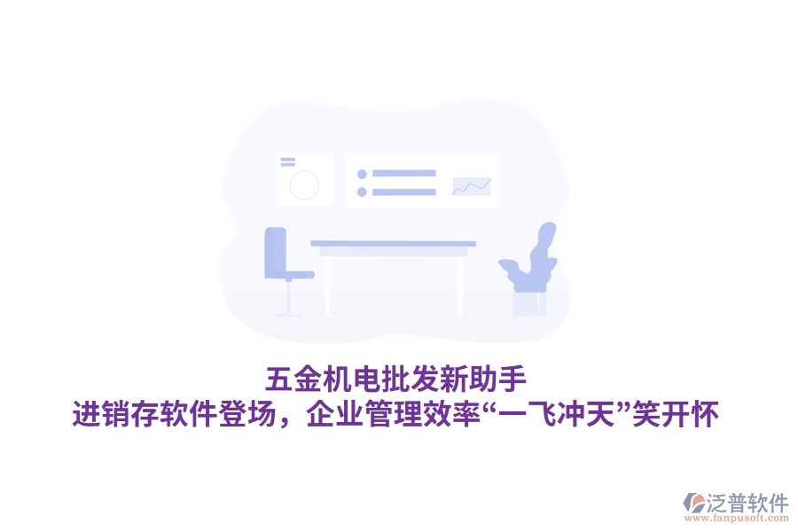 五金機(jī)電批發(fā)新助手：<a href=http://www.alistair-chisholm.com/jinxiao/ target=_blank class=infotextkey>進(jìn)銷存</a>軟件登場(chǎng)，<a href=http://www.alistair-chisholm.com/gongsi/xt/ target=_blank class=infotextkey>企業(yè)管理</a>效率“一飛沖天”笑開(kāi)懷