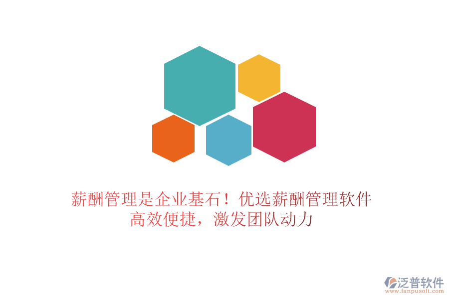 薪酬管理是企業(yè)基石！優(yōu)選薪酬管理軟件，高效便捷，激發(fā)團(tuán)隊動力