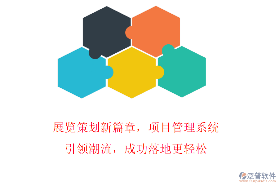 展覽策劃新篇章，項(xiàng)目管理系統(tǒng)引領(lǐng)潮流，成功落地更輕松
