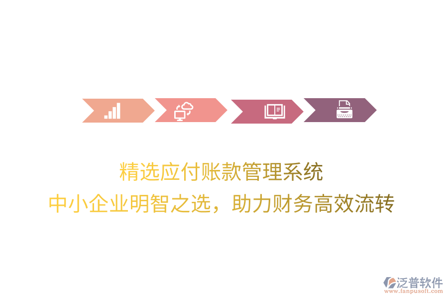 精選應付賬款管理系統(tǒng)，中小企業(yè)明智之選，助力財務高效流轉(zhuǎn)