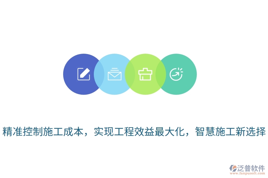 精準(zhǔn)控制施工成本，實現(xiàn)工程效益最大化，智慧施工新選擇