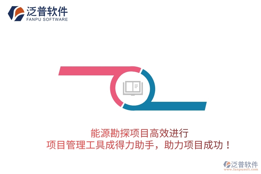 能源勘探項(xiàng)目高效進(jìn)行，項(xiàng)目管理工具成得力助手，助力項(xiàng)目成功！