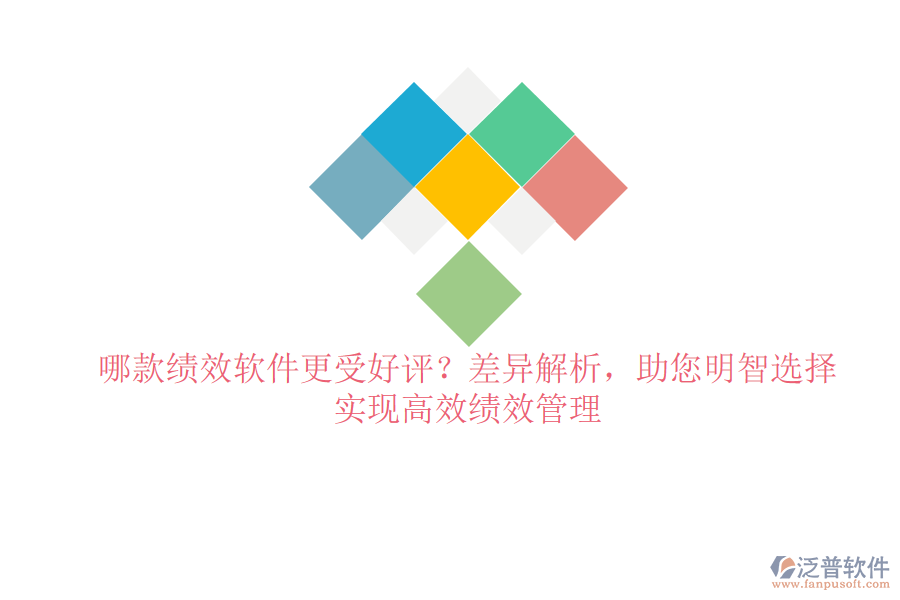 哪款績效軟件更受好評？差異解析，助您明智選擇，實(shí)現(xiàn)高效績效管理
