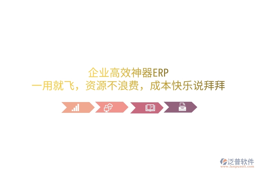 企業(yè)高效神器ERP，一用就飛，資源不浪費，成本笑哈哈說拜拜