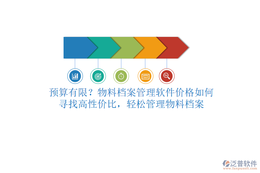 預(yù)算有限？物料檔案管理軟件價格如何？尋找高性價比，輕松管理物料檔案