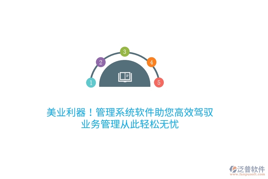 美業(yè)利器！管理系統(tǒng)軟件助您高效駕馭，<a href=http://www.alistair-chisholm.com/gongsi/yw/ target=_blank class=infotextkey>業(yè)務管理</a>從此輕松無憂