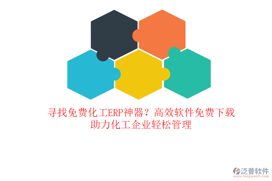 尋找免費(fèi)化工ERP神器？高效軟件免費(fèi)下載，助力化工企業(yè)輕松管理