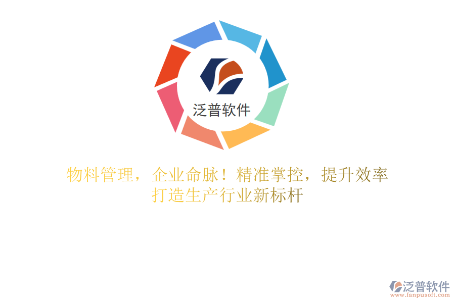 物料管理，企業(yè)命脈！精準(zhǔn)掌控，提升效率，打造生產(chǎn)行業(yè)新標(biāo)桿