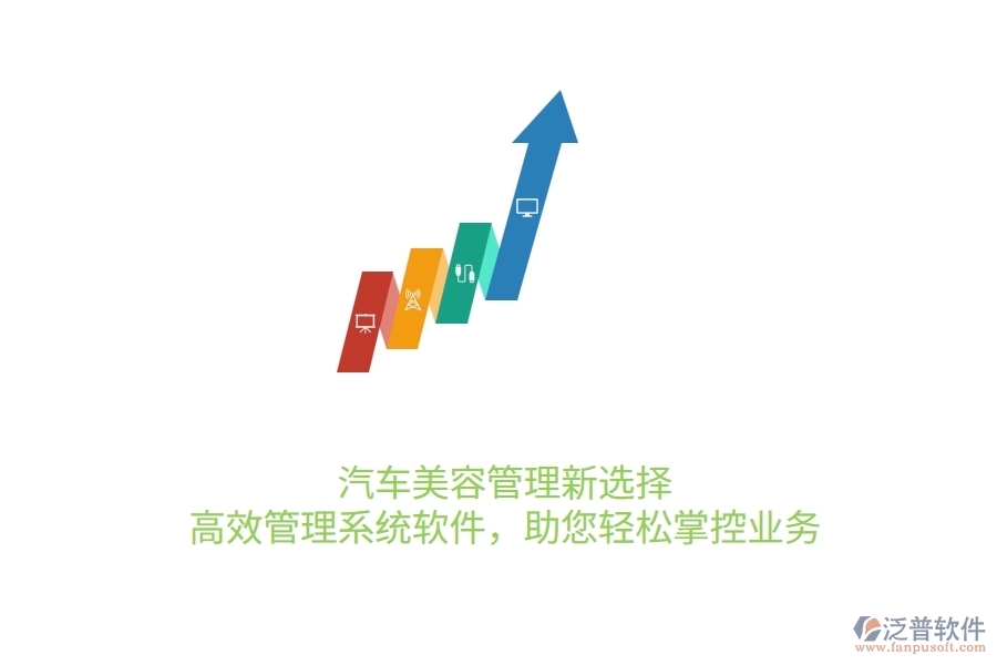 汽車美容管理新選擇：高效管理系統(tǒng)軟件，助您輕松掌控業(yè)務(wù)