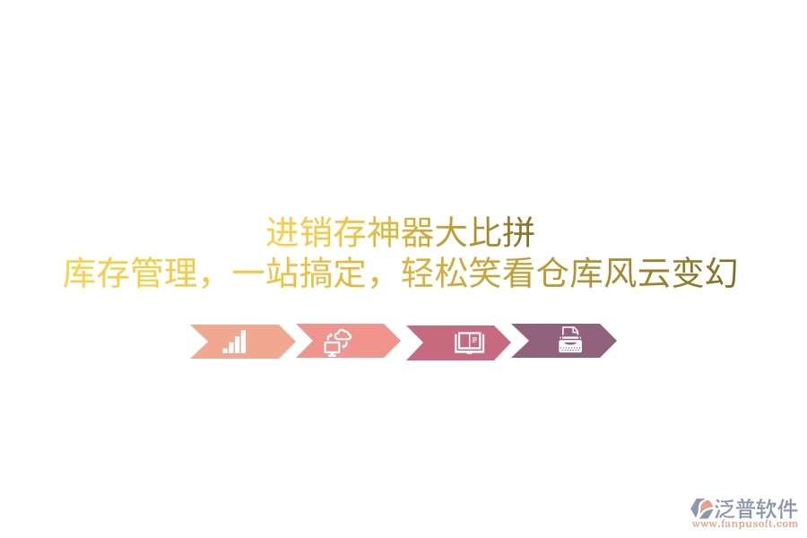 進(jìn)銷存神器大比拼：庫(kù)存管理，一站搞定，輕松笑看倉(cāng)庫(kù)風(fēng)云變幻