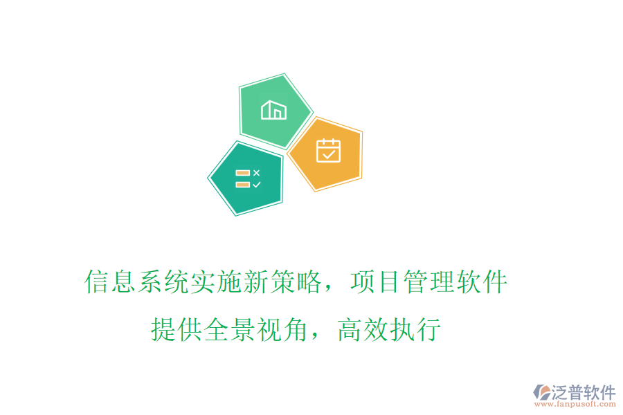 信息系統(tǒng)實施新策略，項目管理軟件提供全景視角，高效執(zhí)行