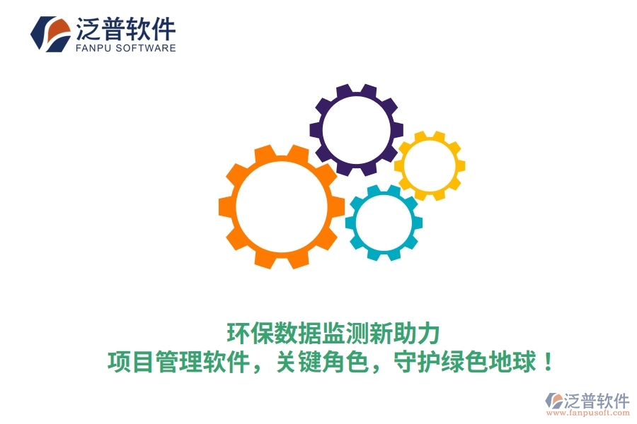 環(huán)保數(shù)據(jù)監(jiān)測新助力：項(xiàng)目管理軟件，關(guān)鍵角色，守護(hù)綠色地球！