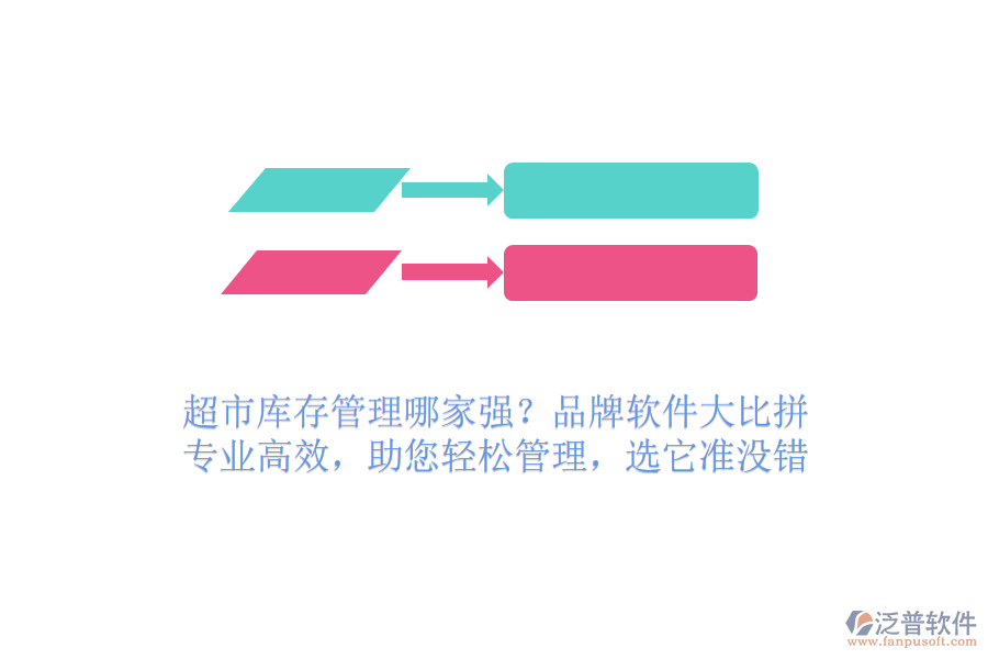 超市庫存管理哪家強？品牌軟件大比拼！專業(yè)高效，助您輕松管理，選它準沒錯